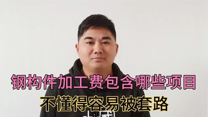 钢构件加工费(钢构件加工费受到多种因素影响钢结构加工费受到多种因素影响) 结构工业钢结构设计 第2张 钢构件加工费(钢构件加工费受到多种因素影响钢结构加工费受到多种因素影响) 结构工业钢结构设计 第2张