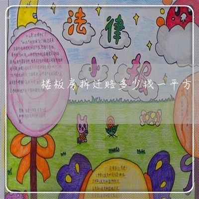 楼板房多少钱一平米（楼板房价格区域差异对比现浇楼板与预制楼板优劣） 北京网架设计 第4张