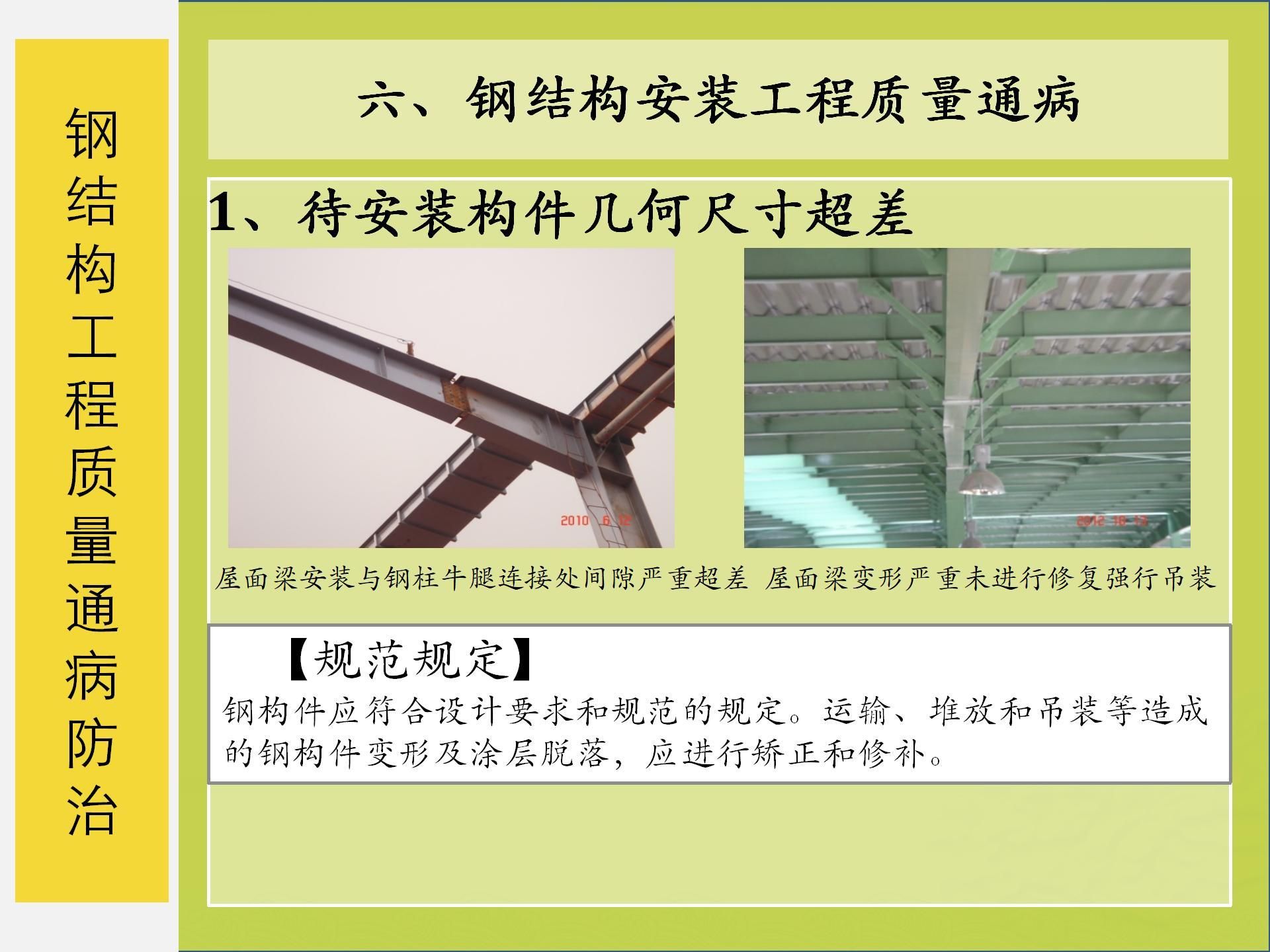 钢结构常见质量问题及防治措施(钢结构常见质量问题及其防治措施的详细分析) 结构框架施工 第3张 钢结构常见质量问题及防治措施(钢结构常见质量问题及其防治措施的详细分析) 结构框架施工 第3张