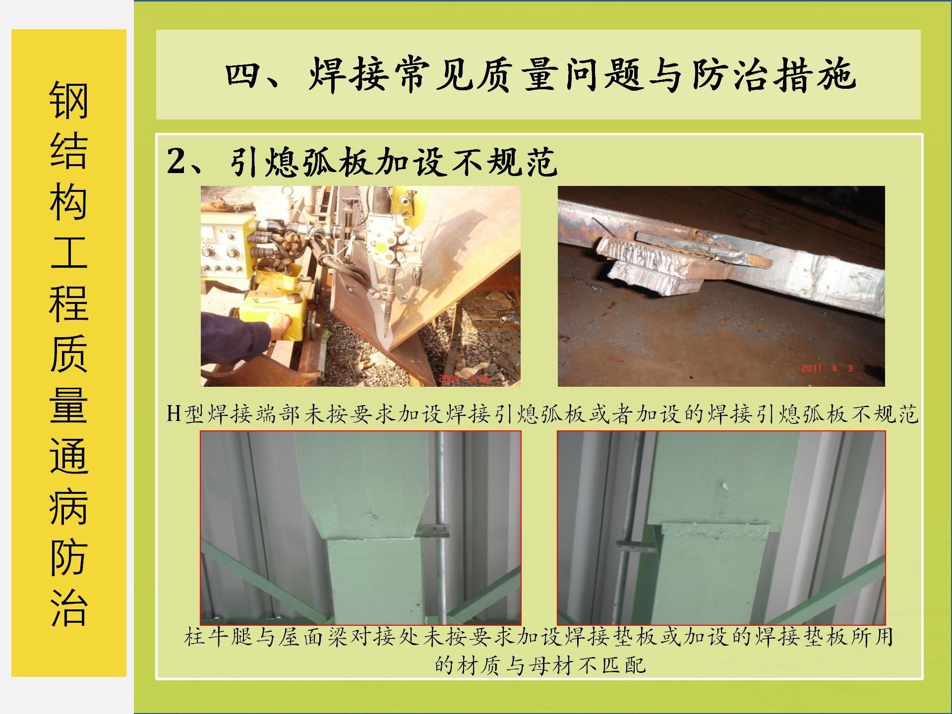 钢结构常见质量问题及防治措施(钢结构常见质量问题及其防治措施的详细分析) 结构框架施工 第4张 钢结构常见质量问题及防治措施(钢结构常见质量问题及其防治措施的详细分析) 结构框架施工 第4张