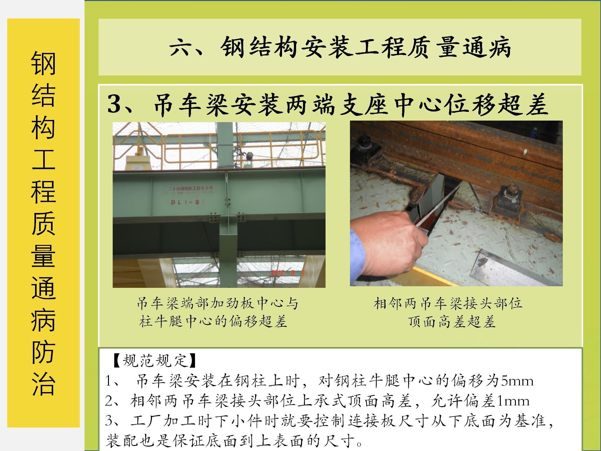 钢结构常见质量问题及防治措施(钢结构常见质量问题及其防治措施的详细分析) 结构框架施工 第5张 钢结构常见质量问题及防治措施(钢结构常见质量问题及其防治措施的详细分析) 结构框架施工 第5张