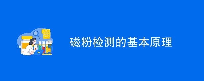 磁粉检测钢梁表面缺陷方法（(mt)磁粉检测技术检测技术）