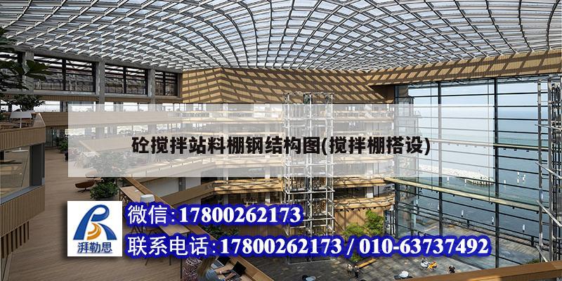 砼搅拌站料棚钢结构图(搅拌棚搭设)