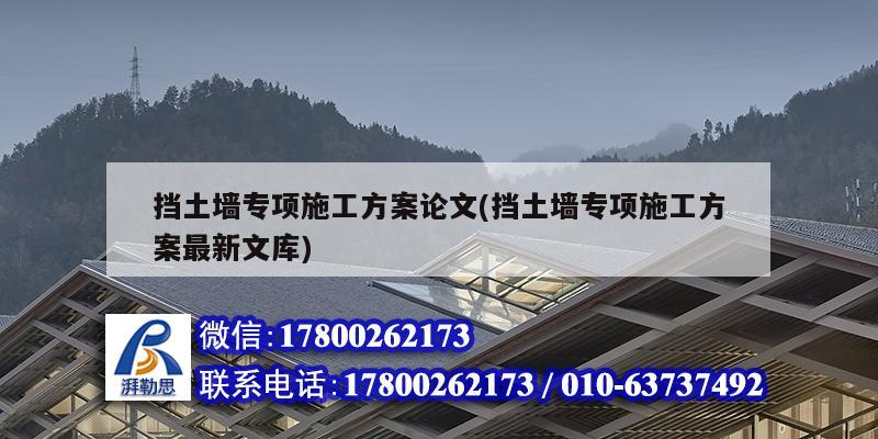 挡土墙专项施工方案论文(挡土墙专项施工方案最新文库)