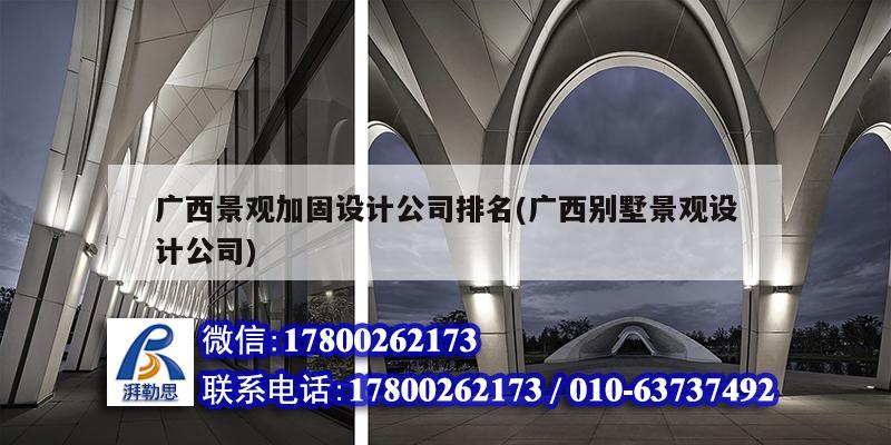 广西景观加固设计公司排名(广西别墅景观设计公司)