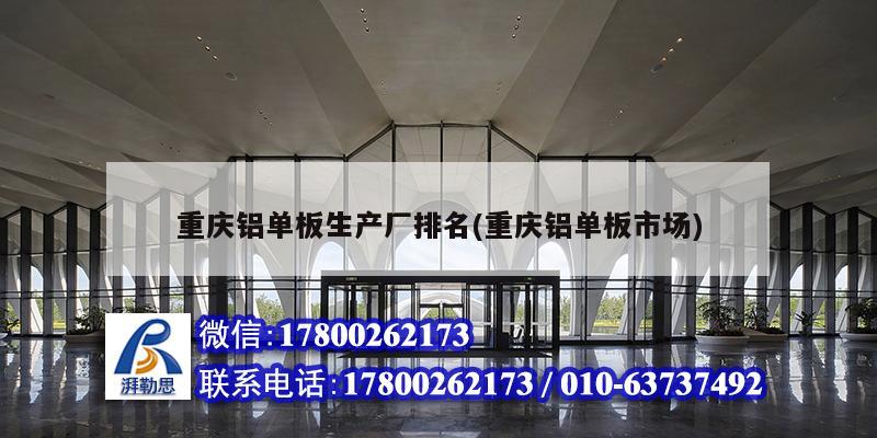 重庆铝单板生产厂排名(重庆铝单板市场) 钢结构异形设计