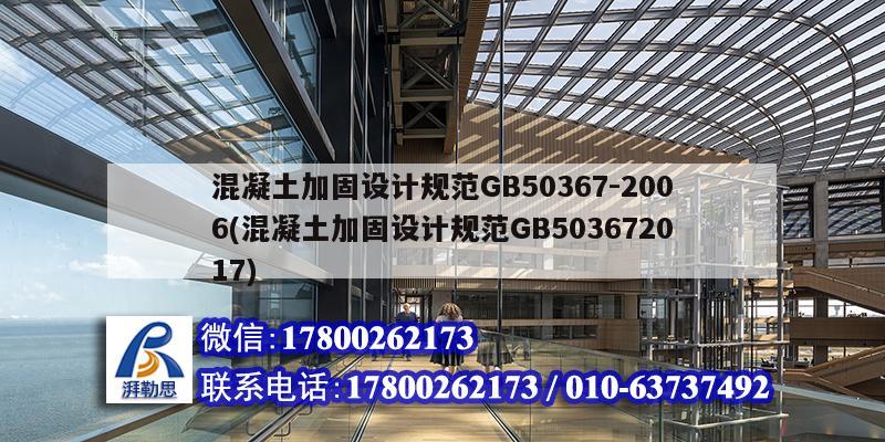 混凝土加固设计规范GB50367-2006(混凝土加固设计规范GB503672017) 建筑方案设计