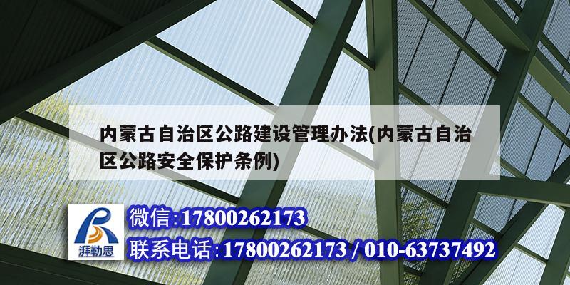 内蒙古自治区公路建设管理办法(内蒙古自治区公路安全保护条例)