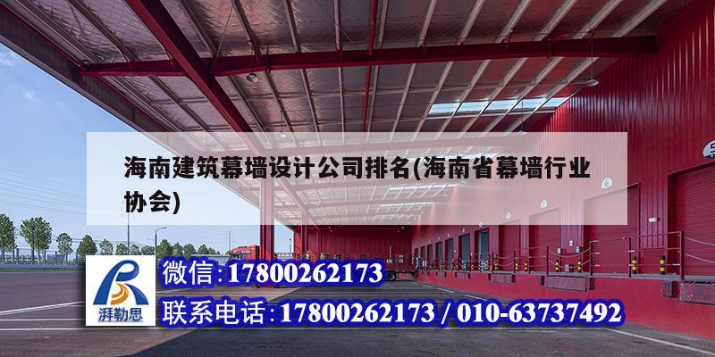 海南建筑幕墙设计公司排名(海南省幕墙行业协会)