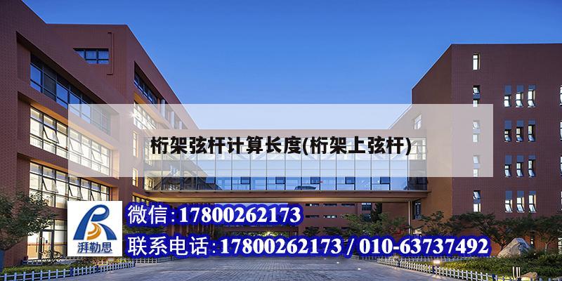 桁架弦杆计算长度(桁架上弦杆) 钢结构钢结构螺旋楼梯施工
