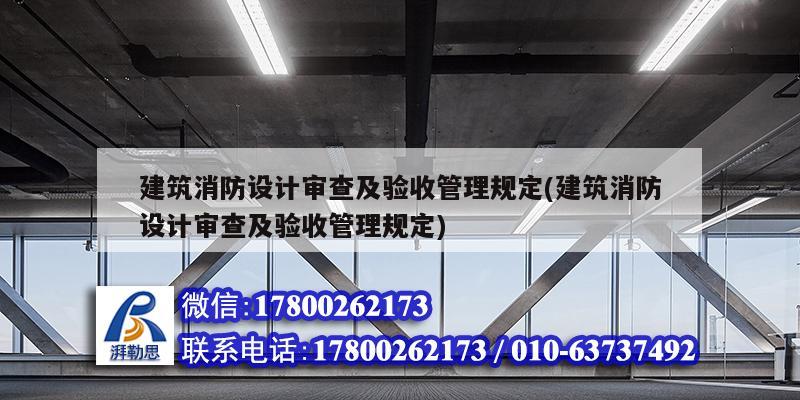 建筑消防设计审查及验收管理规定(建筑消防设计审查及验收管理规定)