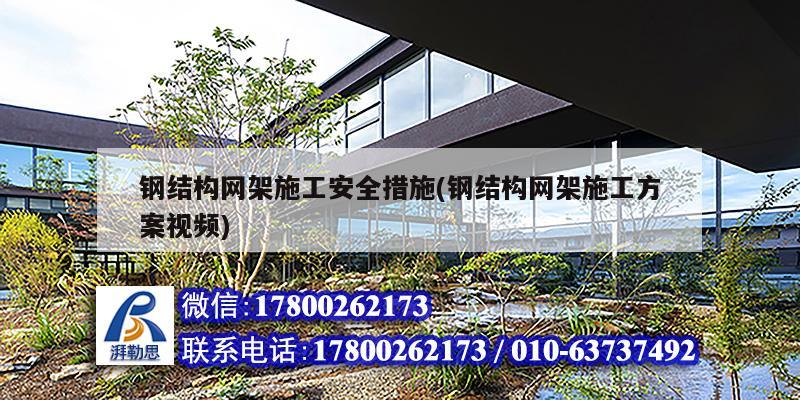 钢结构网架施工安全措施(钢结构网架施工方案视频)