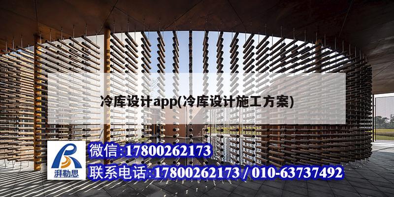 冷库设计app(冷库设计施工方案)