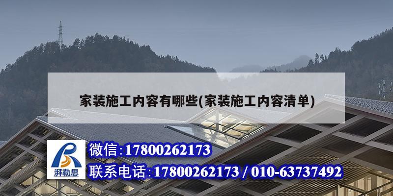 家装施工内容有哪些(家装施工内容清单)