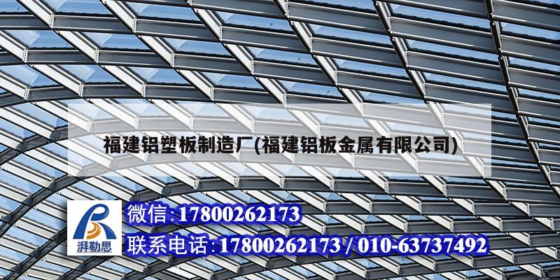 福建铝塑板制造厂(福建铝板金属有限公司) 钢结构玻璃栈道施工