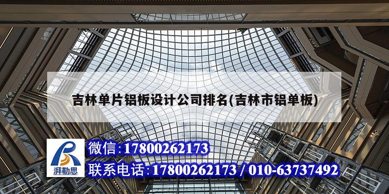 吉林单片铝板设计公司排名(吉林市铝单板) 结构工业钢结构设计