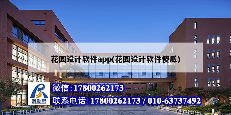 花园设计软件app(花园设计软件傻瓜) 建筑方案施工