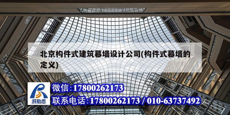 北京构件式建筑幕墙设计公司(构件式幕墙的定义)