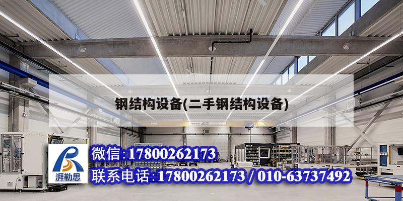 钢结构设备(二手钢结构设备) 建筑施工图设计