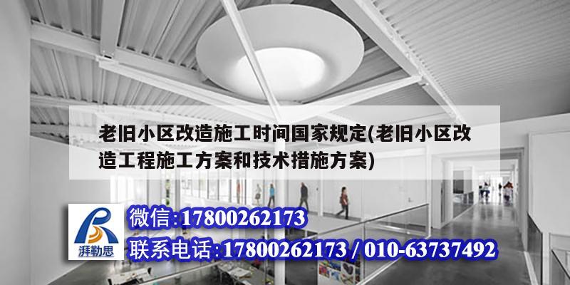 老旧小区改造施工时间国家规定(老旧小区改造工程施工方案和技术措施方案) 建筑效果图设计