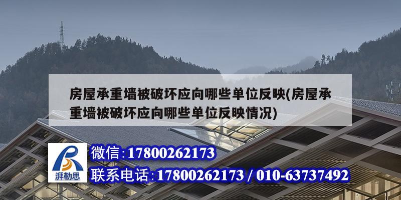 房屋承重墙被破坏应向哪些单位反映(房屋承重墙被破坏应向哪些单位反映情况)