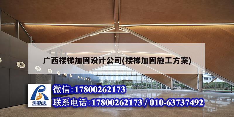 广西楼梯加固设计公司(楼梯加固施工方案)