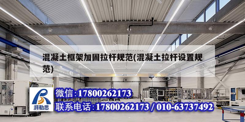 混凝土框架加固拉杆规范(混凝土拉杆设置规范) 钢结构异形设计