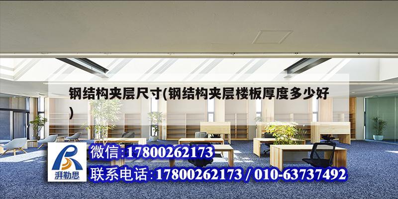 钢结构夹层尺寸(钢结构夹层楼板厚度多少好) 结构框架施工