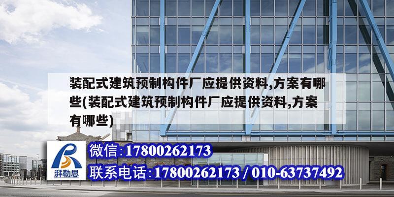 装配式建筑预制构件厂应提供资料,方案有哪些(装配式建筑预制构件厂应提供资料,方案有哪些)
