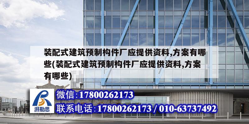 装配式建筑预制构件厂应提供资料,方案有哪些(装配式建筑预制构件厂应提供资料,方案有哪些)