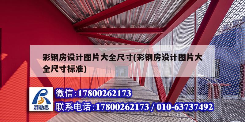 彩钢房设计图片大全尺寸(彩钢房设计图片大全尺寸标准) 钢结构玻璃栈道设计