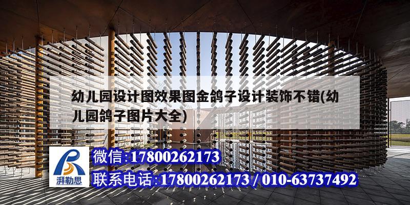 幼儿园设计图效果图金鸽子设计装饰不错(幼儿园鸽子图片大全) 钢结构钢结构螺旋楼梯施工