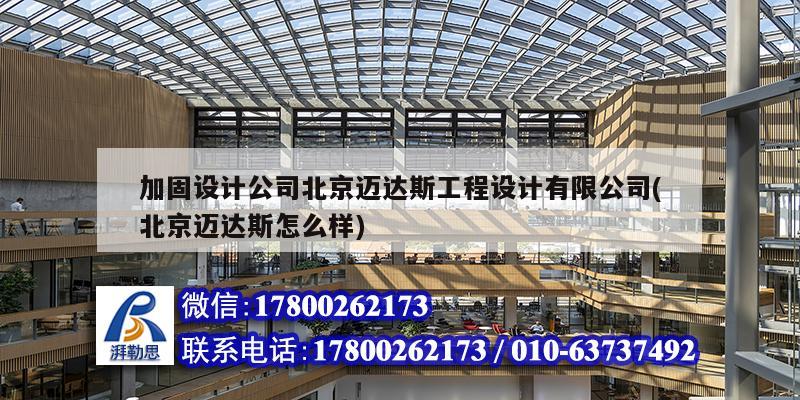 加固设计公司北京迈达斯工程设计有限公司(北京迈达斯怎么样)
