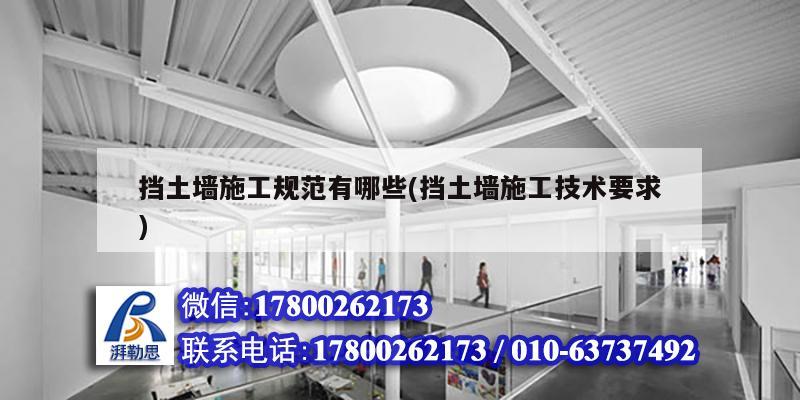挡土墙施工规范有哪些(挡土墙施工技术要求) 钢结构框架施工