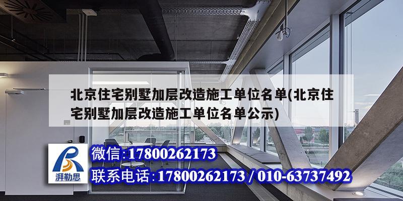 北京住宅别墅加层改造施工单位名单(北京住宅别墅加层改造施工单位名单公示) 结构地下室设计