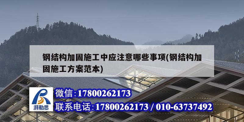 钢结构加固施工中应注意哪些事项(钢结构加固施工方案范本)