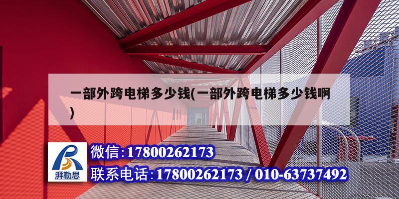 一部外跨电梯多少钱(一部外跨电梯多少钱啊) 装饰工装施工