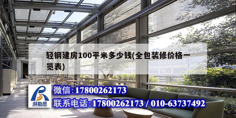 轻钢建房100平米多少钱(全包装修价格一览表)