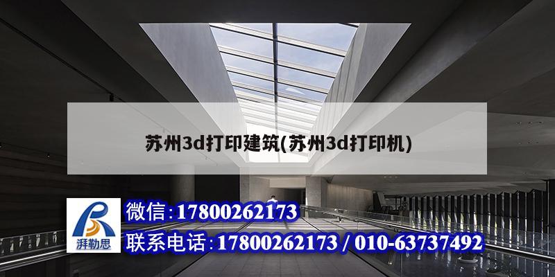 苏州3d打印建筑(苏州3d打印机)