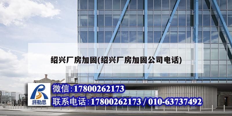 绍兴厂房加固(绍兴厂房加固公司电话) 建筑方案设计