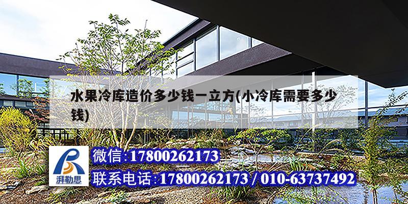 水果冷库造价多少钱一立方(小冷库需要多少钱) 钢结构钢结构螺旋楼梯设计