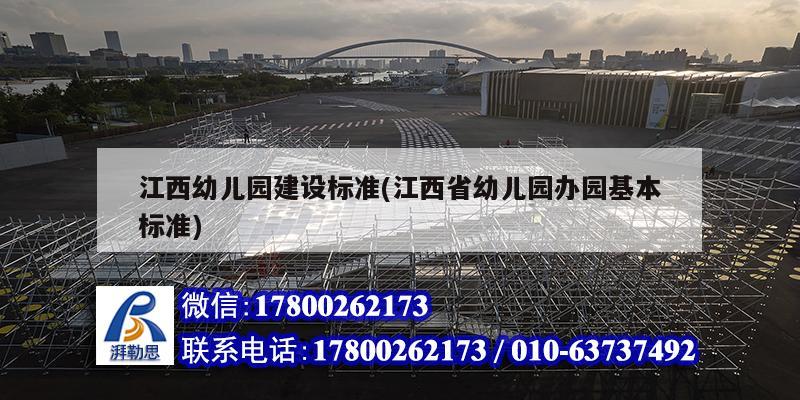 江西幼儿园建设标准(江西省幼儿园办园基本标准) 钢结构有限元分析设计