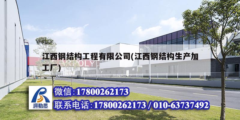 江西钢结构工程有限公司(江西钢结构生产加工厂)
