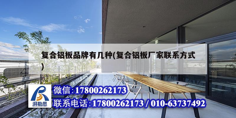 复合铝板品牌有几种(复合铝板厂家联系方式) 结构电力行业施工