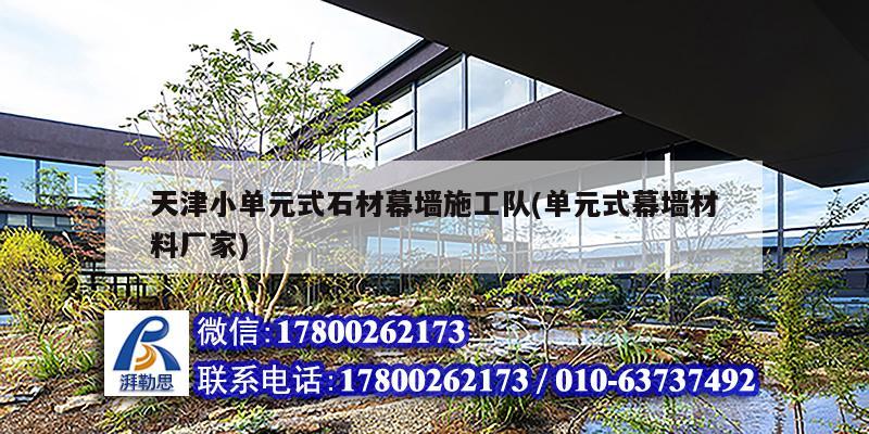 天津小单元式石材幕墙施工队(单元式幕墙材料厂家) 钢结构玻璃栈道设计