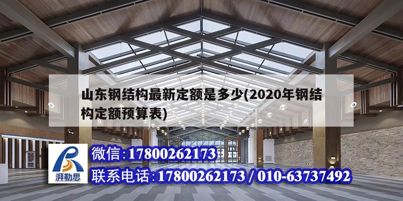 山东钢结构最新定额是多少(2020年钢结构定额预算表)