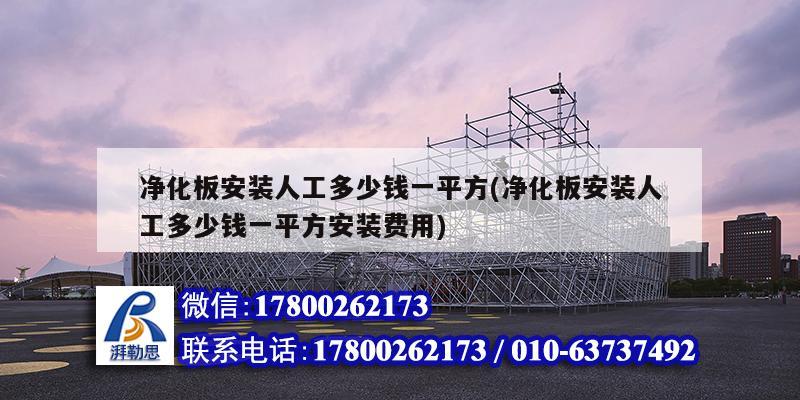 净化板安装人工多少钱一平方(净化板安装人工多少钱一平方安装费用)