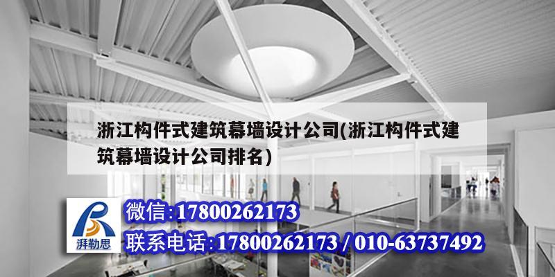 浙江构件式建筑幕墙设计公司(浙江构件式建筑幕墙设计公司排名)