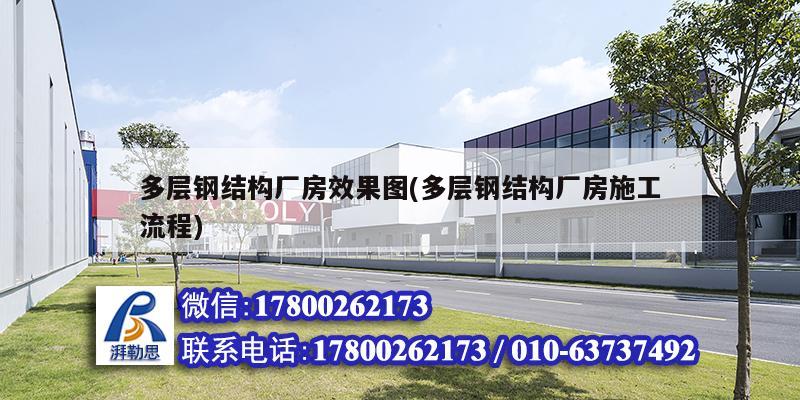 多层钢结构厂房效果图(多层钢结构厂房施工流程) 结构桥梁钢结构施工