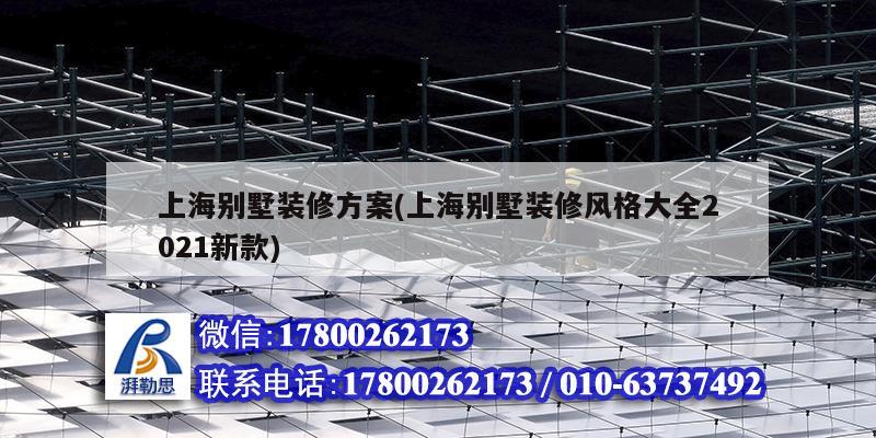 上海别墅装修方案(上海别墅装修风格大全2021新款) 钢结构跳台设计